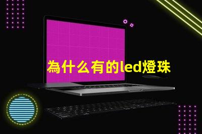 為什么有的led燈珠很大 為什么有的led燈珠用萬用表測不了
